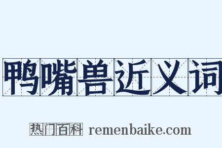 鸭嘴兽近义词是什么意思的图片